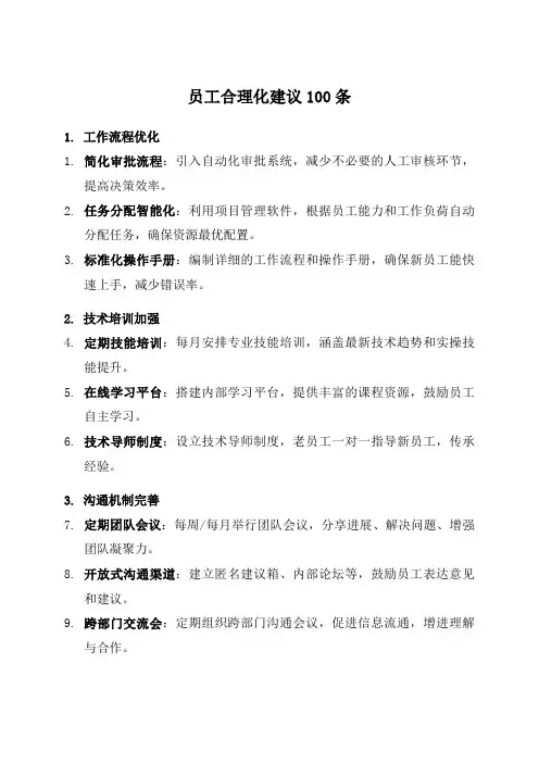 员工合理化建议100条