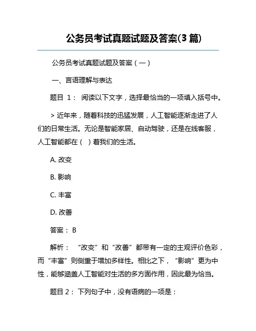 公务员考试真题试题及答案(3篇)
