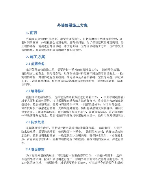 外墙修缮施工方案
