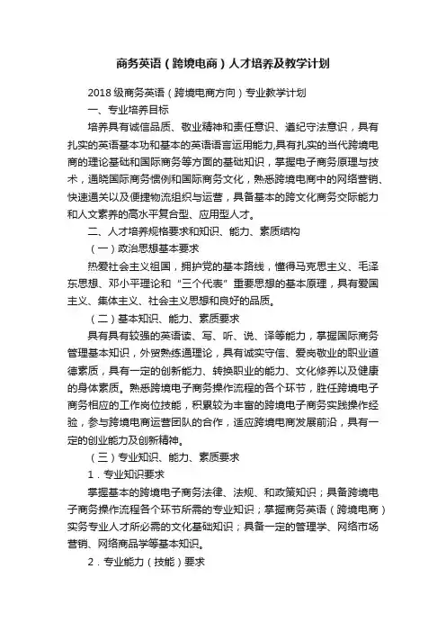 商务英语（跨境电商）人才培养及教学计划