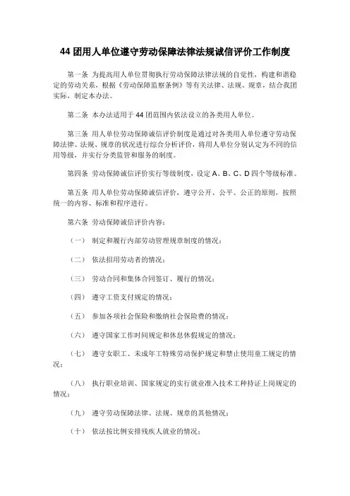 用人单位劳动保障诚信评价工作制度 - 副本