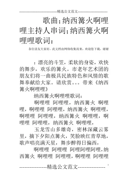 歌曲;纳西篝火啊哩哩主持人串词;纳西篝火啊哩哩歌词：