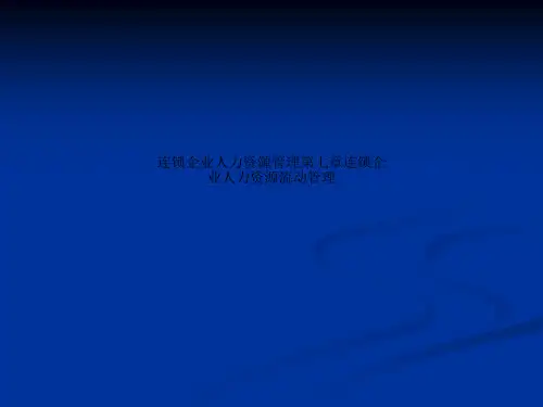 连锁企业人力资源管理第七章连锁企业人力资源流动管理