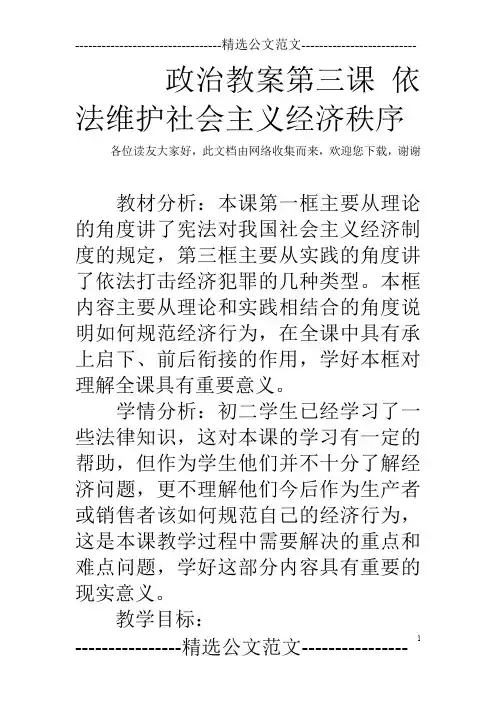 政治教案第三课 依法维护社会主义经济秩序