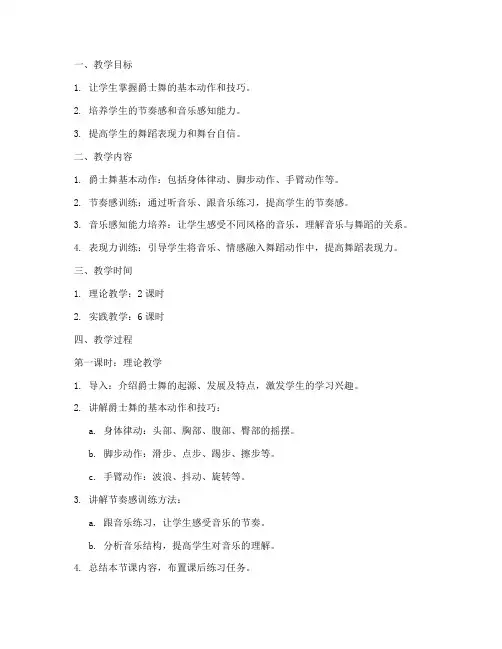 爵士舞基本功教案模板范文