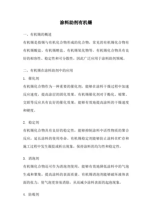 涂料助剂有机锡