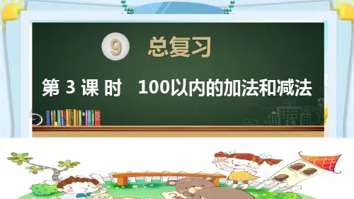 二年级数学上册精品课件《总复习 100以内的加法和减法》部编PPT版