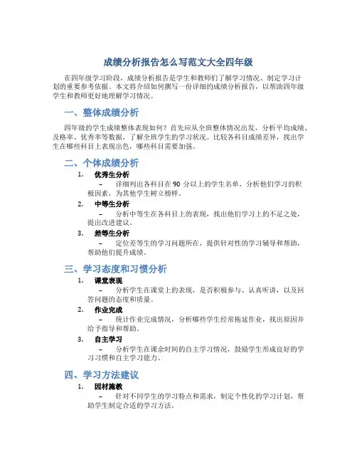 成绩分析报告怎么写范文大全四年级