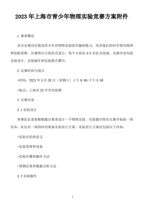 2023年上海市青少年物理实验竞赛方案 附件