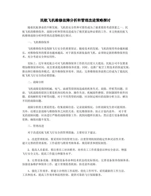 民航飞机维修故障分析和管理改进策略探讨