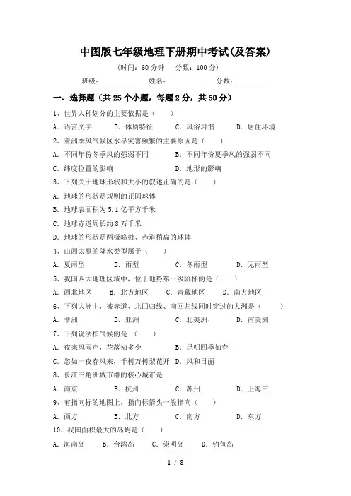 中图版七年级地理下册期中考试(及答案)