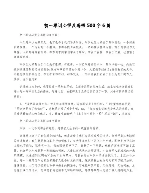 初一军训心得及感悟500字6篇
