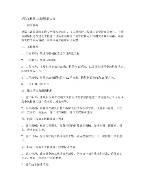 拆除工程施工组织设计方案