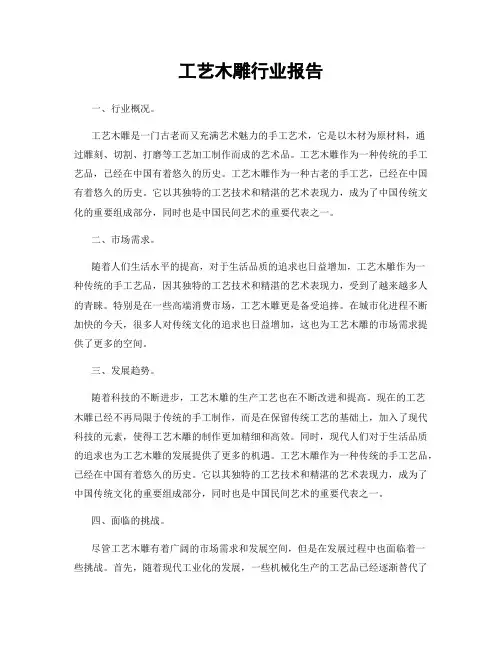 工艺木雕行业报告