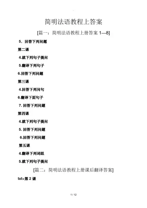 简明法语教程上答案