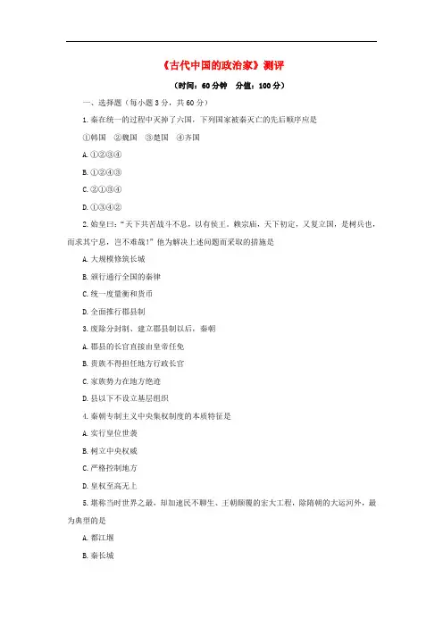高中历史 专题一 古代中国的政治家单元测试 人民版选修4