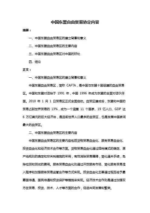 中国东盟自由贸易协定内容