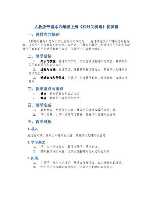 人教版部编本四年级上册《和时间赛跑》说课稿