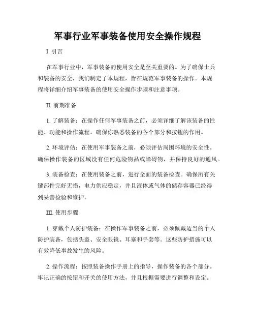军事行业军事装备使用安全操作规程
