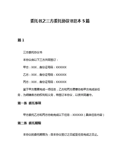 委托书之三方委托协议书范本5篇