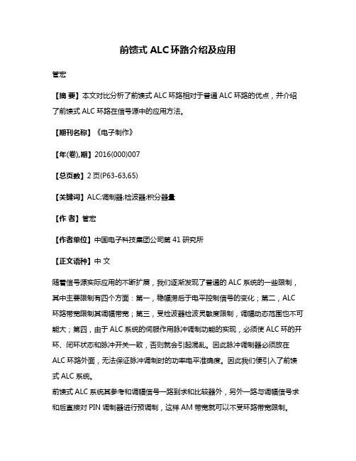 前馈式ALC环路介绍及应用