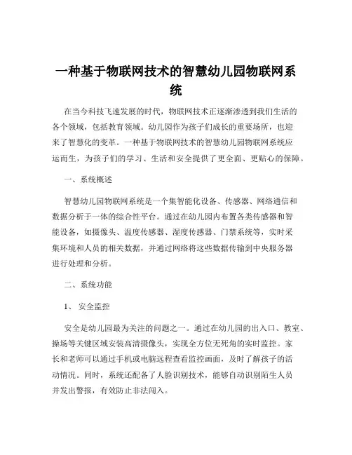 一种基于物联网技术的智慧幼儿园物联网系统
