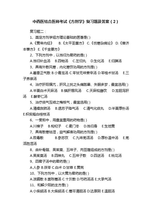 中西医结合医师考试《方剂学》复习题及答案（2）