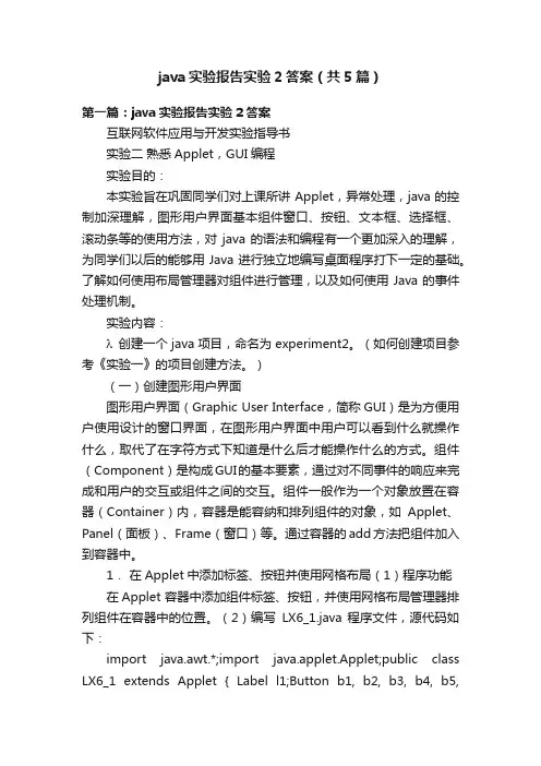 java实验报告实验2答案（共5篇）