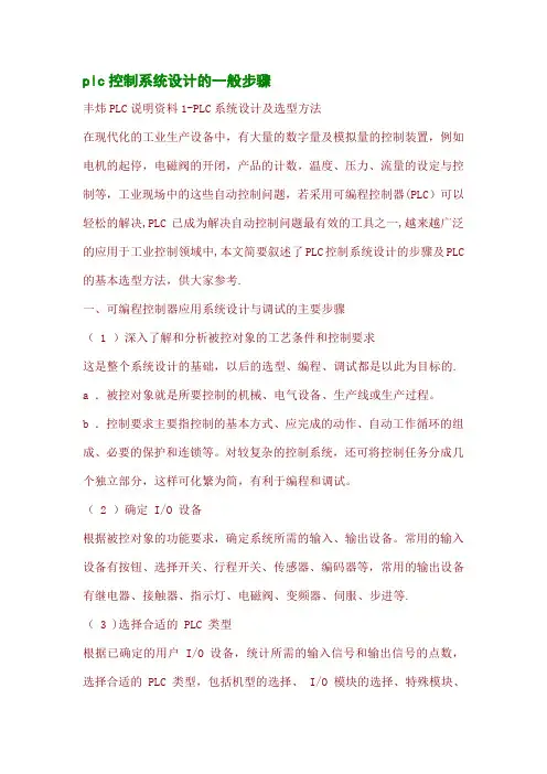 plc控制系统设计的一般步骤