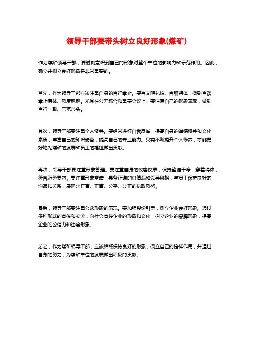 领导干部要带头树立良好形象(煤矿)