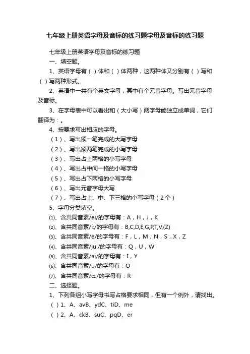 七年级上册英语字母及音标的练习题字母及音标的练习题