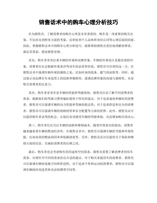 销售话术中的购车心理分析技巧