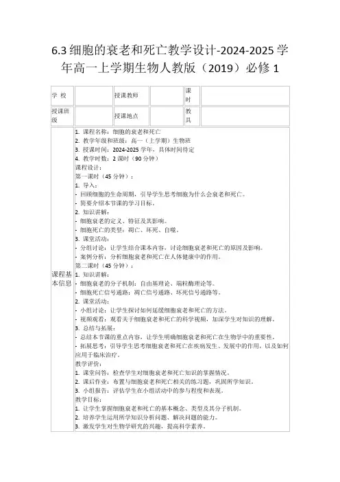 6.3细胞的衰老和死亡教学设计-2024-2025学年高一上学期生物人教版(2019)必修1