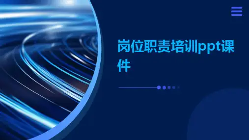 岗位职责培训ppt课件
