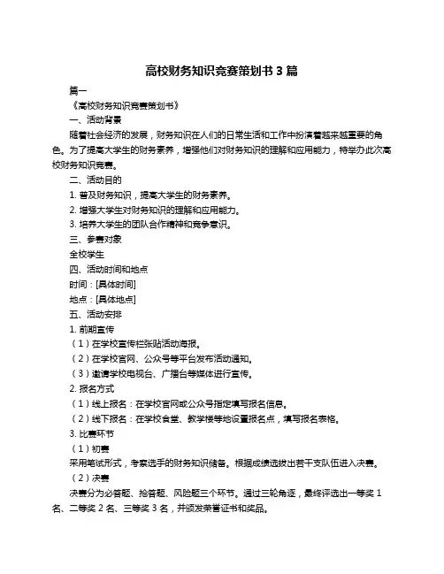 高校财务知识竞赛策划书3篇