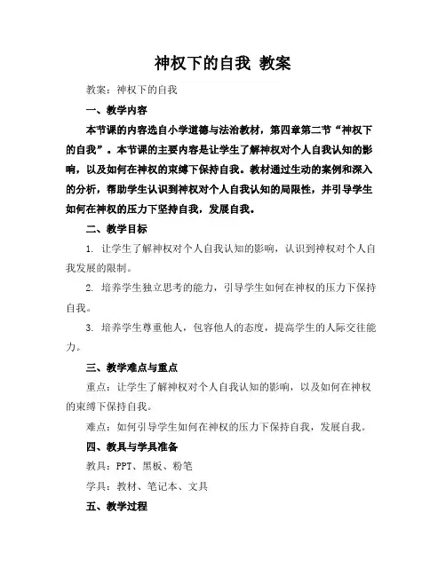 神权下的自我 教案
