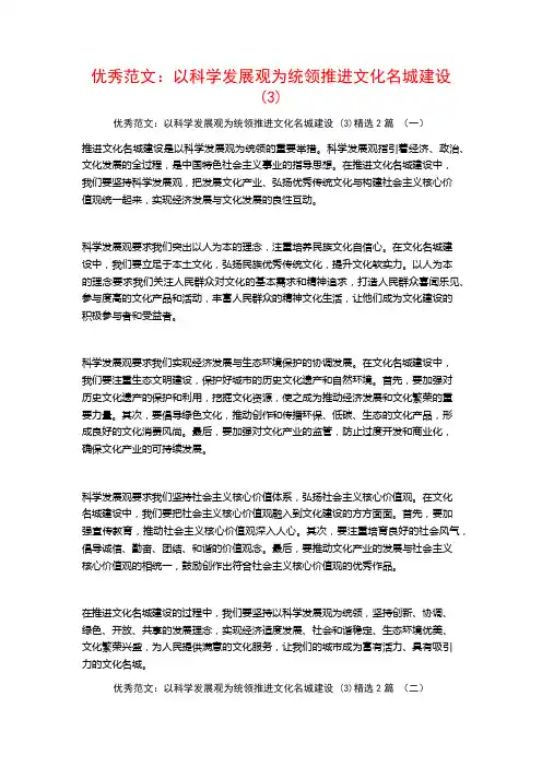 优秀范文：以科学发展观为统领推进文化名城建设2篇