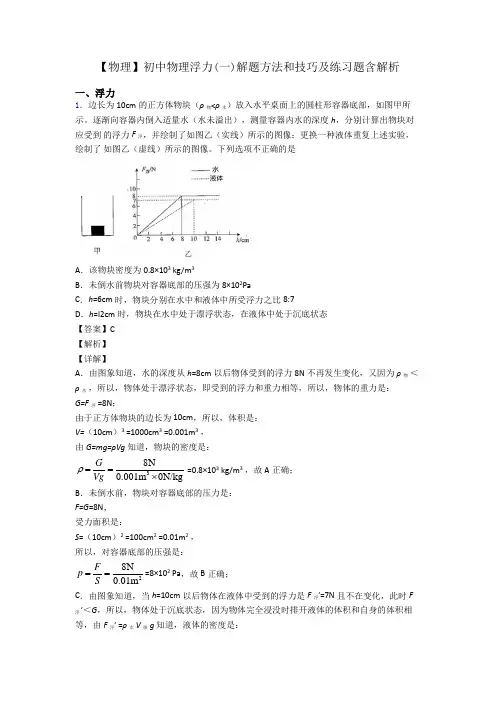 【物理】初中物理浮力(一)解题方法和技巧及练习题含解析
