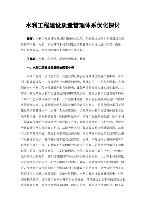 水利工程建设质量管理体系优化探讨