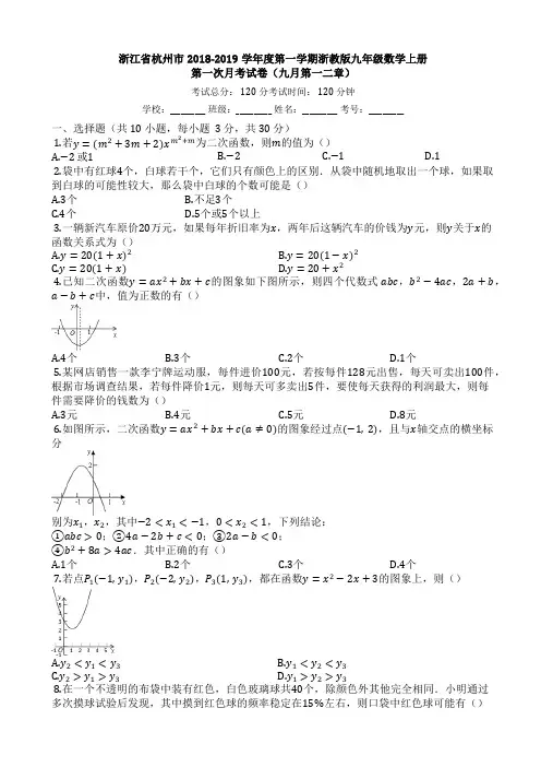 2018-2019学年杭州市九年级数学上册第一次月考试卷(有答案)AlHUUn