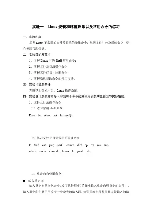 linux实验指导书