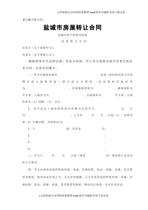 【合同】盐城市房屋转让合同