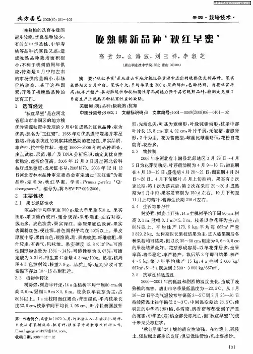 晚熟桃新品种‘秋红早蜜’