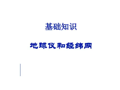 高二复习课件：地球仪和经纬网(1)