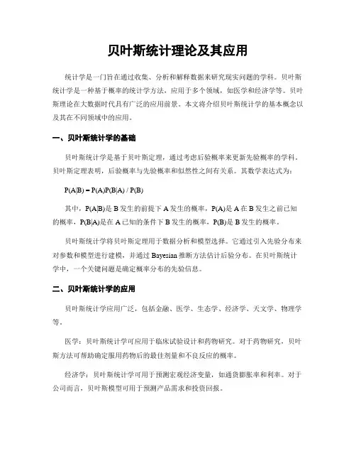 贝叶斯统计理论及其应用