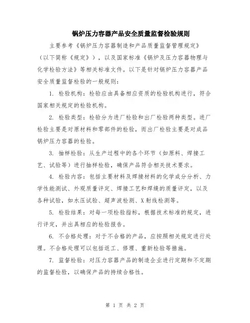 锅炉压力容器产品安全质量监督检验规则