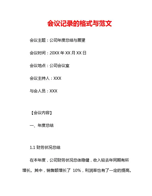 会议记录的格式与范文
