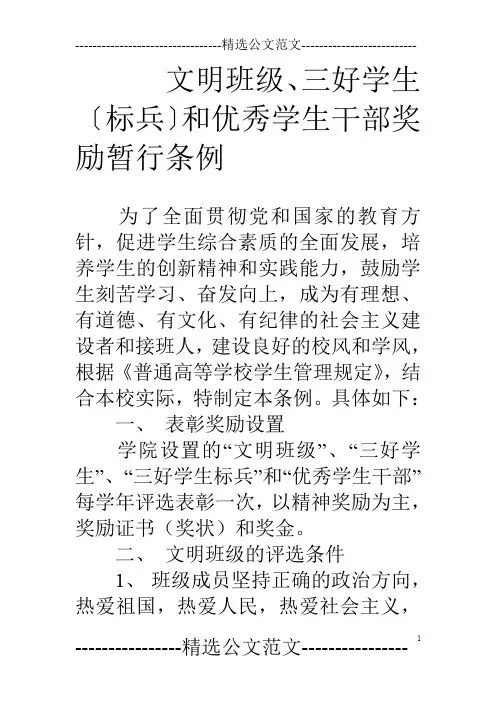 文明班级、三好学生〔标兵〕和优秀学生干部奖励暂行条例