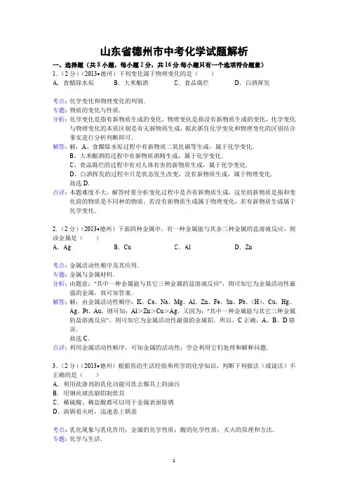 山东省德州市中考化学试题(word版,含解析)