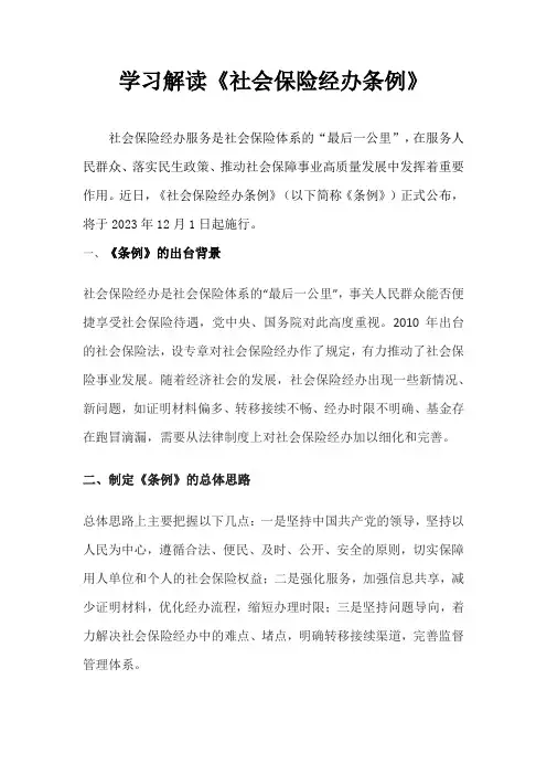 学习解读《社会保险经办条例》